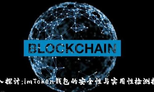 :
深入探讨：imToken钱包的安全性与实用性检测报告