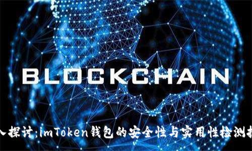 :
深入探讨：imToken钱包的安全性与实用性检测报告