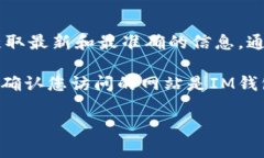 对于IM钱包的人工客服电话