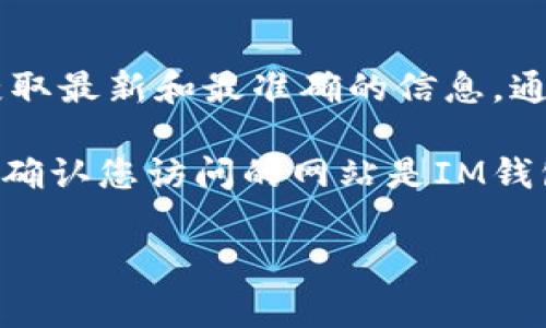 对于IM钱包的人工客服电话，建议您直接访问IM钱包的官方网站或官方客服渠道，以获取最新和最准确的信息。通常，官方网站上会提供联系方式，包括客服热线、在线客服等，您可以根据需要进行咨询。

如果您在使用IM钱包的过程中遇到问题，官方客服是最可靠的帮助来源。确保在联系前确认您访问的网站是IM钱包的官方网站，以免受到诈骗或错误信息的影响。

如果您有其他问题或需要更详细的信息，请告诉我！