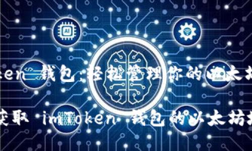 imToken 钱包：轻松管理你的以太坊地址

如何获取 imToken 钱包的以太坊地址？