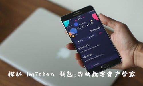 探秘 imToken 钱包：你的数字资产管家