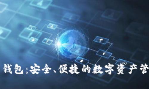 虚拟币钱包：安全、便捷的数字资产管理方式