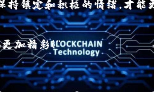 IM钱包没有带宽了？快速恢复方法全攻略  
IM钱包, 带宽, 解决方案/guanjianci  

当你的IM钱包没有带宽时，你该怎么做？  
在这个科技飞速发展的时代，数字钱包已成为我们生活中的一部分。IM钱包，作为一种便捷的数字资产管理工具，帮助我们在网络世界中安全地存储和转账。然而，令人意外的是，有时我们会遇到“IM钱包没有带宽了”的问题。这听起来让人沮丧，甚至可能让你担心自己的资产安全。不过，不用担心！今天，我们将详细探讨这一问题的产生原因，以及有效的解决方案，让你重拾信心，继续享受数字资产管理的乐趣！  

为什么会出现“没有带宽”的提示呢？  
首先，让我们了解“带宽”在IM钱包中的含义。带宽通常指的是钱包在进行交易或处理数据时所能使用的网络流量或处理能力。当我们看到“IM钱包没有带宽”的提示时，这意味着你的钱包在当下无法完成更多的交易请求，可能是由于以下几个原因：  
ul  
    listrong网络拥塞：/strong在高峰期，使用IM钱包的人数激增，网络变得拥挤，这会导致你的交易被暂时搁置。/li  
    listrong钱包版本过旧：/strong如果你的IM钱包没有及时更新，可能会因为兼容性问题而受到限制。/li  
    listrong连接问题：/strong网络不稳定或者连接的服务器出现问题，也会导致钱包无法正常工作。/li  
/ul  
无论是哪种原因，都不要感到绝望！这只是一时的困境，我们有办法解决。多么令人振奋！  

解决“没有带宽”问题的有效策略  
面对“IM钱包没有带宽了”的提示，我们可以采取几种有效的解决策略，让钱包恢复活力，顺利进行交易。  

h41. 检查网络连接/h4  
首先，检查你的网络连接是否稳定。试着重启你的路由器，或切换到另一个网络，看看问题是否得到解决。稳定的网络是保障IM钱包正常运转的基础，毕竟，没有稳定的网络，任何数字交易都毫无意义！  

h42. 更新IM钱包/h4  
如果你的IM钱包版本过旧，尽快前往官方网站或应用商店下载最新版本。这不仅可以解决带宽问题，还能提高钱包的安全性和功能性。信息的及时更新，对于保护我们的数字资产至关重要，多么重要啊！  

h43. 选择合适的交易时间/h4  
避免在网络高峰时段进行交易，如果可能的话，选择在夜间或其他人少的时间段进行交易，这样可以降低网络拥堵的风险。记住，耐心永远是解决问题的有效法宝！  

预防措施，避免下次再遇到相同的问题  
解决问题固然重要，但预防更为关键。为了避免下次再出现“IM钱包没有带宽”的情况，我们可以采取以下的一些预防措施：  

h41. 定期更新软件/h4  
定期检查IM钱包的版本更新是保护资产安全的重要措施。开发者会定期推出更新，修复漏洞和提升性能，因此请养成定期查看更新的习惯！  

h42. 关注网络状态/h4  
尽量避免在网络拥堵的高峰期进行大额交易，适时了解你所在地区的网络状况，无疑是保护你资产的一种智慧选择。  

h43. 备份钱包信息/h4  
定期备份你的IM钱包信息，以防万一。在发生网络故障或其他问题时，你可以靠备份文件恢复钱包数据，这是一种安全的理财方式！  

情感的角度来看待数字钱包  
在这个数字化的时代，IM钱包不仅仅是一个存储资产的工具，它更承载着我们对未来的希望和对生活的热爱。每一次交易，每一笔投资，都是对我们价值观的认同与落实。因此，在面对问题时，保持镇定和积极的情绪，才能更好地找到解决方案。数字钱包的未来属于每一个热爱生活的人，让我们共同守护这份珍贵的数字资产吧！  

总结  
“IM钱包没有带宽了”并不可怕，只要我们能够及时采取措施，已经做好充分的预防，相信我们能够轻松应对！在这个不断变化的数字世界中，掌握知识与技能，勇敢面对挑战，将会让我们的生活更加精彩！”  

希望今天的分享能够帮助到那些面临IM钱包没有带宽问题的你们，愿你们在数字资产的管理路上一路顺风，笑傲市场！  