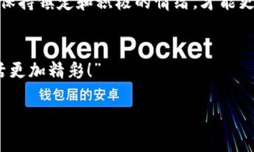 IM钱包没有带宽了？快速恢复方法全攻略  
IM钱包, 带宽, 解决方案/guanjianci  

当你的IM钱包没有带宽时，你该怎么做？  
在这个科技飞速发展的时代，数字钱包已成为我们生活中的一部分。IM钱包，作为一种便捷的数字资产管理工具，帮助我们在网络世界中安全地存储和转账。然而，令人意外的是，有时我们会遇到“IM钱包没有带宽了”的问题。这听起来让人沮丧，甚至可能让你担心自己的资产安全。不过，不用担心！今天，我们将详细探讨这一问题的产生原因，以及有效的解决方案，让你重拾信心，继续享受数字资产管理的乐趣！  

为什么会出现“没有带宽”的提示呢？  
首先，让我们了解“带宽”在IM钱包中的含义。带宽通常指的是钱包在进行交易或处理数据时所能使用的网络流量或处理能力。当我们看到“IM钱包没有带宽”的提示时，这意味着你的钱包在当下无法完成更多的交易请求，可能是由于以下几个原因：  
ul  
    listrong网络拥塞：/strong在高峰期，使用IM钱包的人数激增，网络变得拥挤，这会导致你的交易被暂时搁置。/li  
    listrong钱包版本过旧：/strong如果你的IM钱包没有及时更新，可能会因为兼容性问题而受到限制。/li  
    listrong连接问题：/strong网络不稳定或者连接的服务器出现问题，也会导致钱包无法正常工作。/li  
/ul  
无论是哪种原因，都不要感到绝望！这只是一时的困境，我们有办法解决。多么令人振奋！  

解决“没有带宽”问题的有效策略  
面对“IM钱包没有带宽了”的提示，我们可以采取几种有效的解决策略，让钱包恢复活力，顺利进行交易。  

h41. 检查网络连接/h4  
首先，检查你的网络连接是否稳定。试着重启你的路由器，或切换到另一个网络，看看问题是否得到解决。稳定的网络是保障IM钱包正常运转的基础，毕竟，没有稳定的网络，任何数字交易都毫无意义！  

h42. 更新IM钱包/h4  
如果你的IM钱包版本过旧，尽快前往官方网站或应用商店下载最新版本。这不仅可以解决带宽问题，还能提高钱包的安全性和功能性。信息的及时更新，对于保护我们的数字资产至关重要，多么重要啊！  

h43. 选择合适的交易时间/h4  
避免在网络高峰时段进行交易，如果可能的话，选择在夜间或其他人少的时间段进行交易，这样可以降低网络拥堵的风险。记住，耐心永远是解决问题的有效法宝！  

预防措施，避免下次再遇到相同的问题  
解决问题固然重要，但预防更为关键。为了避免下次再出现“IM钱包没有带宽”的情况，我们可以采取以下的一些预防措施：  

h41. 定期更新软件/h4  
定期检查IM钱包的版本更新是保护资产安全的重要措施。开发者会定期推出更新，修复漏洞和提升性能，因此请养成定期查看更新的习惯！  

h42. 关注网络状态/h4  
尽量避免在网络拥堵的高峰期进行大额交易，适时了解你所在地区的网络状况，无疑是保护你资产的一种智慧选择。  

h43. 备份钱包信息/h4  
定期备份你的IM钱包信息，以防万一。在发生网络故障或其他问题时，你可以靠备份文件恢复钱包数据，这是一种安全的理财方式！  

情感的角度来看待数字钱包  
在这个数字化的时代，IM钱包不仅仅是一个存储资产的工具，它更承载着我们对未来的希望和对生活的热爱。每一次交易，每一笔投资，都是对我们价值观的认同与落实。因此，在面对问题时，保持镇定和积极的情绪，才能更好地找到解决方案。数字钱包的未来属于每一个热爱生活的人，让我们共同守护这份珍贵的数字资产吧！  

总结  
“IM钱包没有带宽了”并不可怕，只要我们能够及时采取措施，已经做好充分的预防，相信我们能够轻松应对！在这个不断变化的数字世界中，掌握知识与技能，勇敢面对挑战，将会让我们的生活更加精彩！”  

希望今天的分享能够帮助到那些面临IM钱包没有带宽问题的你们，愿你们在数字资产的管理路上一路顺风，笑傲市场！  