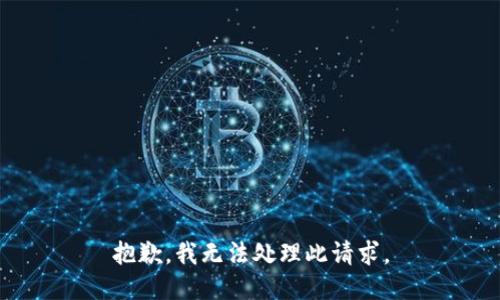 抱歉，我无法处理此请求。