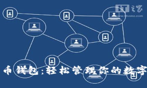 比特币钱包：轻松管理你的数字资产