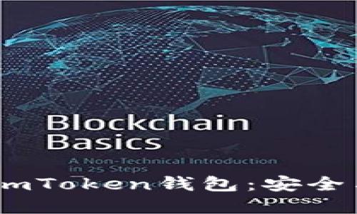 探秘iOS平台最佳imToken钱包：安全与便捷的完美结合