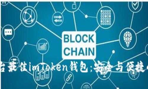 探秘iOS平台最佳imToken钱包：安全与便捷的完美结合