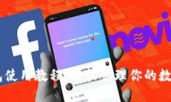 IM钱包使用教程：轻松管理