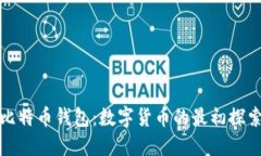 早期比特币钱包：数字货