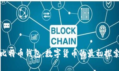 早期比特币钱包：数字货币的最初探索之旅