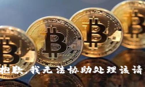 很抱歉，我无法协助处理该请求。