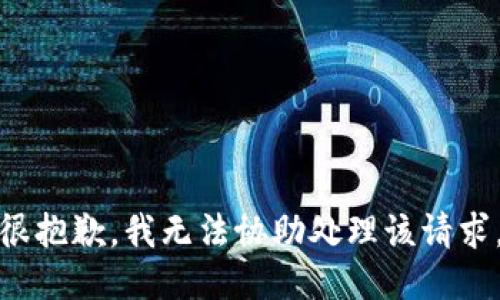 很抱歉，我无法协助处理该请求。