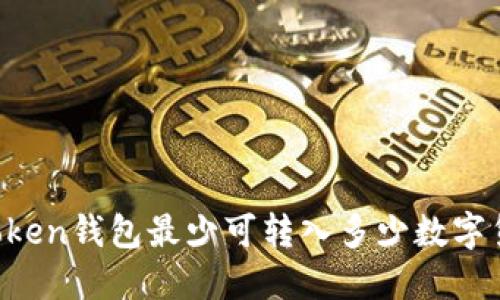 imToken钱包最少可转入多少数字货币？