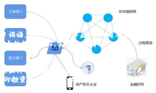   如何安全管理比特币钱包的脑种子？ / 
 guanjianci 比特币, 钱包, 脑种子 /guanjianci 

引言：数字财富的安全之路
在当今这个数字化时代，比特币如同一颗璀璨的明珠，吸引着越来越多的人们追求其背后的价值。想象一下，当你坚守着这个虚拟财富时，心中不免浮现出无数种可能：财富自由、投资成功、全球支付无阻。然而，伴随而来的还有一个不可忽视的话题——比特币钱包的安全性，尤其是其“脑种子”的重要性！

什么是比特币钱包的脑种子？
比特币钱包中的“脑种子”是一个简单而又极为重要的概念。它指的是一个由一组随机生成的词语组成的短语，可用于恢复比特币钱包的访问权限。多么令人振奋！这简短的词组承载着你所有的比特币及交易历史！然而，这份安全感的背后，却隐藏着复杂的数字财富管理挑战。

为什么脑种子如此重要呢？
想象一下，如果你意外丢失了与之关联的设备，或者不小心将钱包删除，那该怎么办？没错，脑种子成为了你重新获得财富的金钥匙！它通常由12个、18个或24个单词组成，这种设计不仅增加了安全性，也确保了再现性。对于任何比特币持有者来说，妥善管理这份“种子”是至关重要的！

如何安全存储你的脑种子？
安全存储脑种子的方式有很多，但最重要的是确保它不被他人获取。以下是一些实用的建议：
ul
    listrong离线存储：/strong将脑种子写在纸上，并放在安全的地方，比如保险箱，这样就能有效减少网络攻击的风险！/li
    listrong加密存储：/strong考虑使用加密软件对电子存储的脑种子进行保护，这样即使设备丢失，数据也不会轻易被他人使用。/li
    listrong分散存储：/strong如果可能，可以将脑种子拆分存储在多个位置，这样即使其中一个地方被破坏，其他地方仍然能够保证安全。/li
/ul

注意事项：防范盗窃和诈骗
在数字货币的世界中，诈骗和盗窃事件频频发生。为了保护自己的资产，以下几点也是极为重要的：
ul
    listrong保持警惕：/strong任何索要你的脑种子或私钥的人都应该被怀疑，切勿随意相信！/li
    listrong启用双因素身份验证：/strong在交易平台和钱包中设置双因素身份验证，以增加一层保护。/li
    listrong定期审查和更新安全措施：/strong定期检查自己的安全措施是否有效，并根据需要进行更新，确保你的财富安全万无一失。/li
/ul

案例研究：丢失脑种子的教训
有许多比特币投资者由于未能妥善管理脑种子而遭受损失。比如，一个年轻的程序员在投资比特币时，觉得自己能够轻松记住这串词语。然而，一次意外后，他的电脑崩溃，所有信息丢失，结果导致他失去了数万美元的投资！这多么令人痛心啊！
另一个案例则是一个老年人在一次网络诈骗中不小心泄露了脑种子，最终失去了自己多年的积蓄。这让他在晚年生活中承受了巨大的经济压力，实在不值得！

结语：投资智慧与安全并存
正如每个成功的投资者所需具备的素养一样，保护自己的比特币脑种子与其他投资智慧同样重要。安全管理与投资收益并驾齐驱，最终实现财富的保值增值。务必牢记：无论技术再先进，始终不要忽视了最基础的安全措施，毕竟这关乎你的财富与未来！
在这个网络时代，有效地掌握并维护好你的比特币钱包的脑种子，不仅是在保护你的数字资产，更是在为你的未来铺路。无论外界的投资环境如何变化，永远不要对安全管理掉以轻心，这将是你迈向财富自由的重要保障！