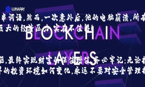   如何安全管理比特币钱包的脑种子？ / 
 guanjianci 比特币, 钱包, 脑种子 /guanjianci 

引言：数字财富的安全之路
在当今这个数字化时代，比特币如同一颗璀璨的明珠，吸引着越来越多的人们追求其背后的价值。想象一下，当你坚守着这个虚拟财富时，心中不免浮现出无数种可能：财富自由、投资成功、全球支付无阻。然而，伴随而来的还有一个不可忽视的话题——比特币钱包的安全性，尤其是其“脑种子”的重要性！

什么是比特币钱包的脑种子？
比特币钱包中的“脑种子”是一个简单而又极为重要的概念。它指的是一个由一组随机生成的词语组成的短语，可用于恢复比特币钱包的访问权限。多么令人振奋！这简短的词组承载着你所有的比特币及交易历史！然而，这份安全感的背后，却隐藏着复杂的数字财富管理挑战。

为什么脑种子如此重要呢？
想象一下，如果你意外丢失了与之关联的设备，或者不小心将钱包删除，那该怎么办？没错，脑种子成为了你重新获得财富的金钥匙！它通常由12个、18个或24个单词组成，这种设计不仅增加了安全性，也确保了再现性。对于任何比特币持有者来说，妥善管理这份“种子”是至关重要的！

如何安全存储你的脑种子？
安全存储脑种子的方式有很多，但最重要的是确保它不被他人获取。以下是一些实用的建议：
ul
    listrong离线存储：/strong将脑种子写在纸上，并放在安全的地方，比如保险箱，这样就能有效减少网络攻击的风险！/li
    listrong加密存储：/strong考虑使用加密软件对电子存储的脑种子进行保护，这样即使设备丢失，数据也不会轻易被他人使用。/li
    listrong分散存储：/strong如果可能，可以将脑种子拆分存储在多个位置，这样即使其中一个地方被破坏，其他地方仍然能够保证安全。/li
/ul

注意事项：防范盗窃和诈骗
在数字货币的世界中，诈骗和盗窃事件频频发生。为了保护自己的资产，以下几点也是极为重要的：
ul
    listrong保持警惕：/strong任何索要你的脑种子或私钥的人都应该被怀疑，切勿随意相信！/li
    listrong启用双因素身份验证：/strong在交易平台和钱包中设置双因素身份验证，以增加一层保护。/li
    listrong定期审查和更新安全措施：/strong定期检查自己的安全措施是否有效，并根据需要进行更新，确保你的财富安全万无一失。/li
/ul

案例研究：丢失脑种子的教训
有许多比特币投资者由于未能妥善管理脑种子而遭受损失。比如，一个年轻的程序员在投资比特币时，觉得自己能够轻松记住这串词语。然而，一次意外后，他的电脑崩溃，所有信息丢失，结果导致他失去了数万美元的投资！这多么令人痛心啊！
另一个案例则是一个老年人在一次网络诈骗中不小心泄露了脑种子，最终失去了自己多年的积蓄。这让他在晚年生活中承受了巨大的经济压力，实在不值得！

结语：投资智慧与安全并存
正如每个成功的投资者所需具备的素养一样，保护自己的比特币脑种子与其他投资智慧同样重要。安全管理与投资收益并驾齐驱，最终实现财富的保值增值。务必牢记：无论技术再先进，始终不要忽视了最基础的安全措施，毕竟这关乎你的财富与未来！
在这个网络时代，有效地掌握并维护好你的比特币钱包的脑种子，不仅是在保护你的数字资产，更是在为你的未来铺路。无论外界的投资环境如何变化，永远不要对安全管理掉以轻心，这将是你迈向财富自由的重要保障！