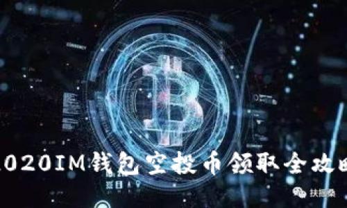 2020IM钱包空投币领取全攻略