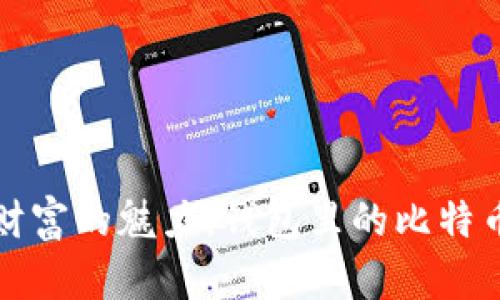 数字财富的魅力：钱包里的比特币珍藏