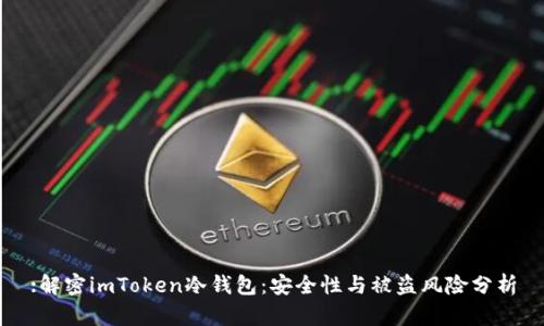 :解密imToken冷钱包：安全性与被盗风险分析