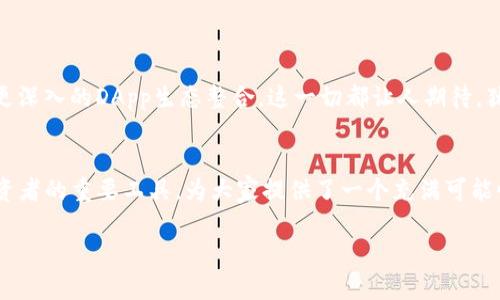   什么是imToken钱包？区块链数字资产管理的绝佳选择！ / 
 guanjianci imToken, 数字钱包, 区块链 /guanjianci 

引言
在这个数字化时代，区块链技术已经渗透了我们的生活，随之而来的便是虚拟资产的兴起。而在众多数字资产管理工具中，imToken钱包无疑是一个非常受欢迎且值得关注的选择。它作为一个功能丰富、安全可靠的数字钱包，帮助用户安全地管理和交易各种加密货币。让我们一起来详细探讨一下imToken钱包的概念、功能以及它的独特优势吧！

一、什么是imToken钱包？
imToken钱包是一个去中心化的数字资产钱包，支持多种主流的数字货币如比特币、以太坊以及各类ERC20代币。自2016年推出以来，它的用户群体逐渐扩大，成为了全球用户管理数字资产的重要工具之一。imToken不仅仅是一个钱包，它更像是一个全功能的金融平台，允许用户进行交易、管理资产以及参与区块链生态的各种应用。

二、imToken钱包的核心功能
imToken钱包具备多种实用的核心功能，以下是几个关键亮点：

h41. 安全性/h4
安全性无疑是数字钱包最重要的考虑因素之一。imToken采用了多重加密技术，包括私钥本地存储和助记词保护等，使得用户的资金虽然处于数字形式，却能得到极好的保护。想象一下，您的资产在数据海洋中是多么安全，有多么令人安心！

h42. 多链支持/h4
imToken钱包不仅支持以太坊及其生态圈内的众多ERC20代币，还涵盖了比特币、EOS等多条区块链。这一点无疑为用户提供了极大的便利，让他们可以在一个平台上管理多种虚拟资产，简化了操作流程。

h43. 交易功能/h4
使用imToken钱包，用户可以轻松地在不同的加密货币之间进行交易。无论是转账、兑换，还是参与DeFi（去中心化金融）项目，imToken都能为用户提供便捷的功能体验。这种的操作方式，真的是让人倍感舒适！

h44. DApp生态系统/h4
imToken不仅是一个钱包，还是一个连接去中心化应用（DApp）的门户。用户可以通过钱包直接访问各种DApp，包括去中心化交易所、借贷平台等，开启精彩的区块链世界。这种“钱包 应用”的创新形式，不禁让人感叹技术的日新月异！

三、imToken钱包的用户体验
imToken钱包的设计注重用户体验，简洁的界面、直观的操作步骤让新用户也能很快上手。钱包的界面友好，用户可以快速查看自己的资产概况，进行交易、设置等。就像在自己的掌中宝一般，每一步都充满了便捷与温馨！

四、如何安全地使用imToken钱包
使用imToken钱包，尽管安全性已经做得相当出色，但用户在使用过程中仍需遵守一些基本的安全准则：

h41. 保管好助记词/h4
助记词是你重置钱包的唯一凭证，记得将它保存在安全的地方，不要轻易泄露给他人！

h42. 启用双重认证/h4
尽可能启用双重认证功能，为您的账户增加一重保障，防止未经授权的访问。

h43. 不随意点击陌生链接/h4
在社交媒体或聊天中，不要随意点击不明链接或提供个人信息，保持警惕度是非常必要的。

五、imToken钱包的未来展望
随着区块链技术的不断发展，imToken钱包也在持续迭代和创新。未来，我们有理由相信它将会推出更丰富的功能，比如更广泛的资产管理功能、更便捷的交易体验，以及更深入的DApp生态整合。这一切都让人期待，犹如一场美好的未来梦！

结论
人们选择使用imToken钱包，除了因为它的高安全性和多功能性，还有其背后团队持续的技术更新和用户反馈的重视。总之，imToken钱包已然成为数字货币爱好者和投资者的重要工具，为大家提供了一个充满可能性的数字资产管理平台。无论你是刚接触区块链的新人，还是已有经验的资深用户，imToken钱包都能为你提供高效和便捷的资产管理体验，值得每一个区块链用户信赖！

在这个充满机遇与挑战的区块链时代，让我们一起携手，开启数字资产管理的新旅程，享受科技带来的便捷与安全吧！