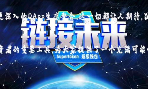   什么是imToken钱包？区块链数字资产管理的绝佳选择！ / 
 guanjianci imToken, 数字钱包, 区块链 /guanjianci 

引言
在这个数字化时代，区块链技术已经渗透了我们的生活，随之而来的便是虚拟资产的兴起。而在众多数字资产管理工具中，imToken钱包无疑是一个非常受欢迎且值得关注的选择。它作为一个功能丰富、安全可靠的数字钱包，帮助用户安全地管理和交易各种加密货币。让我们一起来详细探讨一下imToken钱包的概念、功能以及它的独特优势吧！

一、什么是imToken钱包？
imToken钱包是一个去中心化的数字资产钱包，支持多种主流的数字货币如比特币、以太坊以及各类ERC20代币。自2016年推出以来，它的用户群体逐渐扩大，成为了全球用户管理数字资产的重要工具之一。imToken不仅仅是一个钱包，它更像是一个全功能的金融平台，允许用户进行交易、管理资产以及参与区块链生态的各种应用。

二、imToken钱包的核心功能
imToken钱包具备多种实用的核心功能，以下是几个关键亮点：

h41. 安全性/h4
安全性无疑是数字钱包最重要的考虑因素之一。imToken采用了多重加密技术，包括私钥本地存储和助记词保护等，使得用户的资金虽然处于数字形式，却能得到极好的保护。想象一下，您的资产在数据海洋中是多么安全，有多么令人安心！

h42. 多链支持/h4
imToken钱包不仅支持以太坊及其生态圈内的众多ERC20代币，还涵盖了比特币、EOS等多条区块链。这一点无疑为用户提供了极大的便利，让他们可以在一个平台上管理多种虚拟资产，简化了操作流程。

h43. 交易功能/h4
使用imToken钱包，用户可以轻松地在不同的加密货币之间进行交易。无论是转账、兑换，还是参与DeFi（去中心化金融）项目，imToken都能为用户提供便捷的功能体验。这种的操作方式，真的是让人倍感舒适！

h44. DApp生态系统/h4
imToken不仅是一个钱包，还是一个连接去中心化应用（DApp）的门户。用户可以通过钱包直接访问各种DApp，包括去中心化交易所、借贷平台等，开启精彩的区块链世界。这种“钱包 应用”的创新形式，不禁让人感叹技术的日新月异！

三、imToken钱包的用户体验
imToken钱包的设计注重用户体验，简洁的界面、直观的操作步骤让新用户也能很快上手。钱包的界面友好，用户可以快速查看自己的资产概况，进行交易、设置等。就像在自己的掌中宝一般，每一步都充满了便捷与温馨！

四、如何安全地使用imToken钱包
使用imToken钱包，尽管安全性已经做得相当出色，但用户在使用过程中仍需遵守一些基本的安全准则：

h41. 保管好助记词/h4
助记词是你重置钱包的唯一凭证，记得将它保存在安全的地方，不要轻易泄露给他人！

h42. 启用双重认证/h4
尽可能启用双重认证功能，为您的账户增加一重保障，防止未经授权的访问。

h43. 不随意点击陌生链接/h4
在社交媒体或聊天中，不要随意点击不明链接或提供个人信息，保持警惕度是非常必要的。

五、imToken钱包的未来展望
随着区块链技术的不断发展，imToken钱包也在持续迭代和创新。未来，我们有理由相信它将会推出更丰富的功能，比如更广泛的资产管理功能、更便捷的交易体验，以及更深入的DApp生态整合。这一切都让人期待，犹如一场美好的未来梦！

结论
人们选择使用imToken钱包，除了因为它的高安全性和多功能性，还有其背后团队持续的技术更新和用户反馈的重视。总之，imToken钱包已然成为数字货币爱好者和投资者的重要工具，为大家提供了一个充满可能性的数字资产管理平台。无论你是刚接触区块链的新人，还是已有经验的资深用户，imToken钱包都能为你提供高效和便捷的资产管理体验，值得每一个区块链用户信赖！

在这个充满机遇与挑战的区块链时代，让我们一起携手，开启数字资产管理的新旅程，享受科技带来的便捷与安全吧！