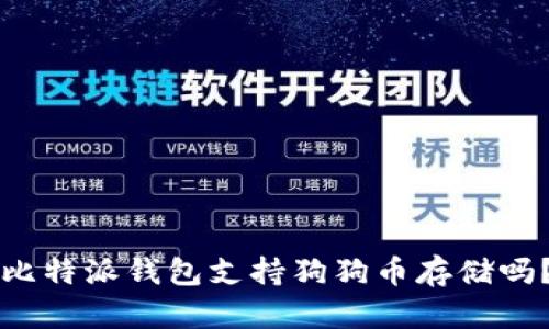比特派钱包支持狗狗币存储吗？