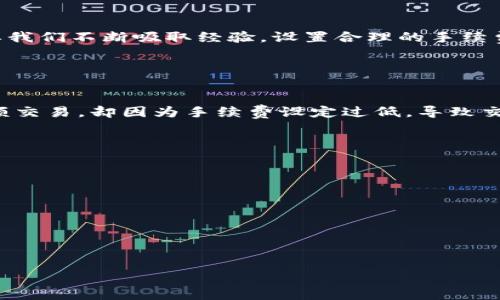 思考一个且的，通过关键词描绘具体场景，放进【】标签里，和3个相关的关键词 用逗号分隔，关键词放进【guanjianci】标签里，在展开详细介绍，写不少于2400个字的内容，在强调情感或重点时加入感叹句（如“多么令人振奋！”）增添语气生动性，增加语言的多样性、情感化表达、个性化细节和文化关联性，使文本更接近人类创作的自然风格，分段加上【h3】标签，段落用【p】标签表示。

【】IM钱包交易失败：别让手续费成为你的困扰！
【guanjianci】IM钱包, 交易失败, 手续费

什么是IM钱包？
在数字货币高速发展的时代，IM钱包成为了一个热门的选择。许多人选择这种方式来存储和交易他们的数字资产。它不仅支持多种数字货币，同时还提供了便捷的交易体验。不过，像任何工具一样，使用IM钱包时的用户体验并非总是完美的。有时，会遇到一些用户所不愿面对的情况，尤其是交易失败这一问题，而手续费则是其中最令人困扰的部分。

交易失败的原因是什么？
想象一下，您正在进行一笔期盼已久的交易，心中满是期待，然而转瞬之间，交易却告吹！这样的情形真令人沮丧啊！那么，是什么导致您的IM钱包交易失败呢？我们来深入探索其中的一些原因：

ul
    li网络问题：不稳定的网络连接是造成交易失败的主要原因之一。如果您的网络不稳定，交易信息可能无法及时传输到区块链网络，从而导致失败。/li
    li手续费不足：这是一个非常重要但容易被忽视的因素。如果您设置的手续费过低，矿工可能不会优先处理您的交易，这就会导致交易的延迟或失败。/li
    li内部错误：任何技术产品都有可能出现故障，IM钱包也不例外。软件的bug、服务器的问题，都可能导致交易无法成功。/li
    li信息不准确：在输入地址或金额时，如果出现了一点疏忽，交易同样会失败。因此在进行交易前，请务必仔细检查输入的信息。/li
/ul

手续费是如何影响交易的？
手续费在数字货币交易中有着举足轻重的地位，尤其是在IM钱包这样的应用中。手续费决定了交易的优先级，设置合理的手续费不仅可以提升交易成功的几率，更能确保交易速度。如果手续费设置过低，可能导致交易被搁置，甚至被矿工忽视，从而最终失败。在这种情况下，真是令人感到可惜啊！

如何应对交易失败带来的手续费损失？
交易失败后，面对手续费的损失，我们该如何应对呢？首先要明确的是，虽然失败交易产生的手续费通常是不可退还的，但我们可以采取一些措施来降低未来交易失败的风险：

ul
    li在进行交易时，选择适宜的手续费。您可以参考当前网络的平均手续费，合理设置。/li
    li确保网络连接稳定。使用可靠的网络进行交易，避免因网络掉线而导致交易失败。/li
    li进行多次检查。在确认交易信息之前，请确保每一个输入都准确无误。/li
    li了解IM钱包的操作规范和常见故障。通过查阅相关文档和用户反馈，增强自身应对问题的能力。/li
/ul

结语：迎接每一次挑战
总结来看，IM钱包的使用过程并非一帆风顺，交易失败及其带来的手续费问题确实令人感到棘手。但是，正是因为这些挑战，才让我们在使用IM钱包时变得更加成熟与谨慎。未来的交易中，只要我们不断吸取经验，设置合理的手续费，确保网络通畅，同时仔细确认每一个交易细节，我们一定能够在数字资产的世界里游刃有余！多么令人振奋的前景啊！

在这个数字化迅猛发展的时代，IM钱包为我们带来了诸多便利，但我们也要对此保持清醒的认识，只有学会应对各种挫折，才能在投资的路上越走越稳，最终收获希望的果实！

真实案例分享：交易失败的教训
为了帮助大家更好地理解IM钱包交易失败相关问题，下面我想分享一位真实用户的经验。小李是一个普通的数字货币投资者，平常用IM钱包进行交易。有一天，他满怀期待地准备进行一笔大额交易，却因为手续费设定过低，导致交易失败。为了能快速完成交易，他并没有提前了解网络状况，结果他不仅失去了交易机会，还浪费了手续费。这一次的失败让他意识到了手续费的重要性，并开始认真研究这个世界的各种规则！

小李的经历是否引起了您的共鸣？交易失败并不可怕，真正的失败是未从中学习与成长。在每一次交易的过程中，我们都在不断积累经验，提升自己的投资智慧！

总之，当我们面对IM钱包交易失败及手续费问题时，不应该轻易气馁！每一次挑战都是向前迈进的一步，让我们更加努力，期待属于我们的成功时刻！ 

建议与展望：未來的交易路上
展望未来，IM钱包的应用前景依然光明。随着技术的不断进步，我们有理由相信，交易的安全性、稳定性和便捷性将会得到进一步提升。手续费的透明化与合理化将使得用户体验更为优雅。

让我们一起携手，迎接新时代的挑战与机遇，祝愿每一位用户都能在数字资产的世界里，把握机会，收获辉煌！ 

这是我们的时代，IM钱包只是一扇窗，而我们则是走在前往未来的旅人！多么期待下一次成功交易的到来！