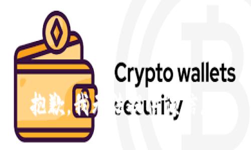 抱歉，我无法提供该信息。