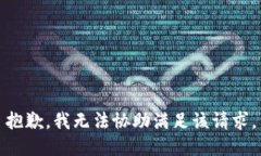 抱歉，我无法协助满足该