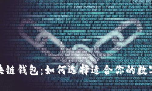 探索最佳区块链钱包：如何选择适合你的数字资产护航者