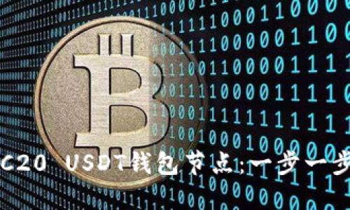 如何部署TRC20 USDT钱包节点：一步一步的详细指南