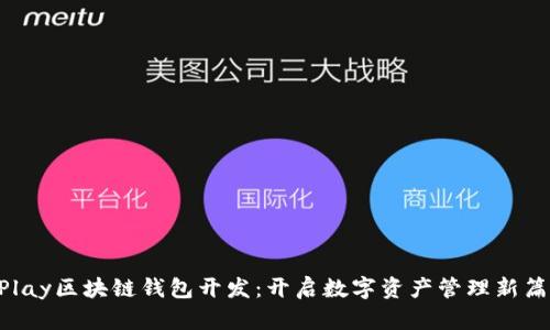 uPlay区块链钱包开发：开启数字资产管理新篇章