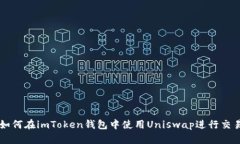 如何在imToken钱包中使用