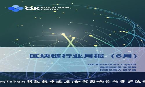 imToken钱包提币速度：如何影响你的资产流动
