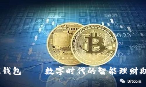 IM钱包——数字时代的智能理财助手