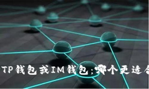 选择TP钱包或IM钱包：哪个更适合你？