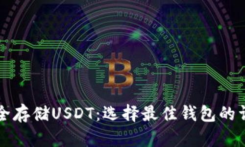 如何安全存储USDT：选择最佳钱包的详细指南