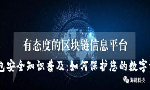 USDT钱包安全知识普及：如何保护您的数字资产安全