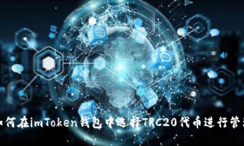 如何在imToken钱包中选择TRC20代币进行管理