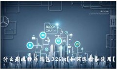 什么是比特币钱包32bit？如