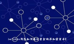 imToken钱包如何通过资金购