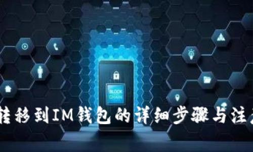 USDT转移到IM钱包的详细步骤与注意事项
