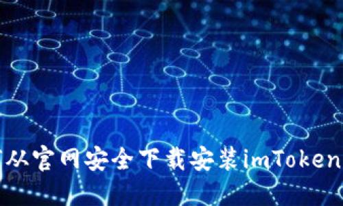 如何从官网安全下载安装imToken钱包
