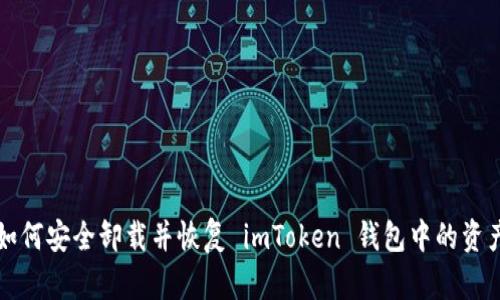 如何安全卸载并恢复 imToken 钱包中的资产