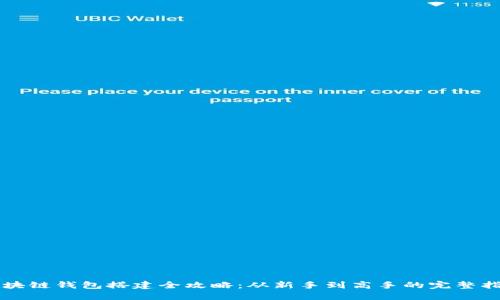 区块链钱包搭建全攻略：从新手到高手的完整指南