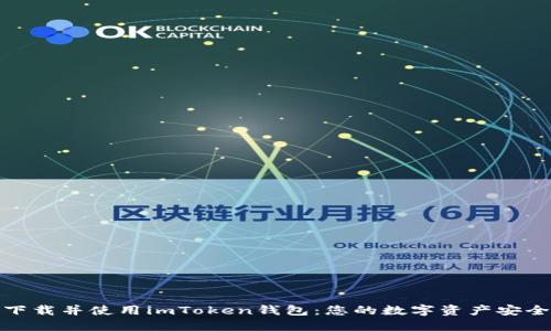 如何下载并使用imToken钱包：您的数字资产安全之旅