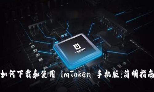 如何下载和使用 imToken 手机版：简明指南