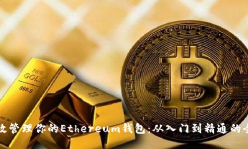 如何高效管理你的Ethereum钱包：从入门到精通的全面指南