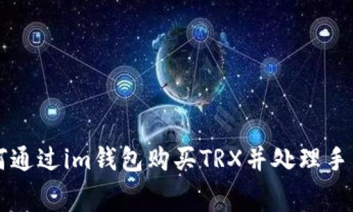 如何通过im钱包购买TRX并处理手续费